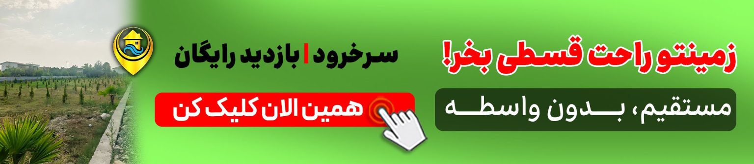 خرید زمین قسطی در شمال